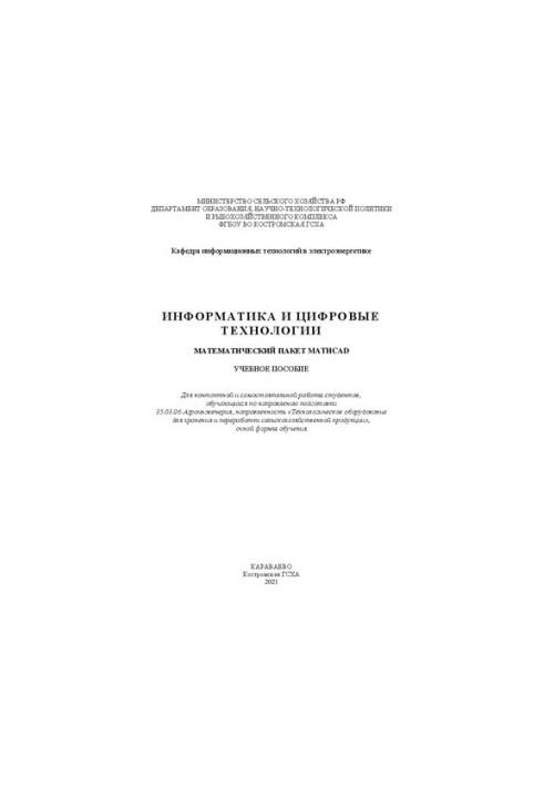 Информатика и цифровые технологии. Математический пакет MathCAD: учебное пособие