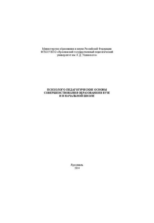 Психолого-педагогические основы совершенствования образования в вузе и в начальной школе: Монография