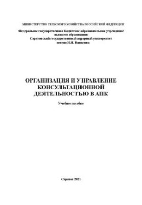Организация и управление консультационной деятельностью в АПК