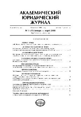 Академический юридический журнал. № 1