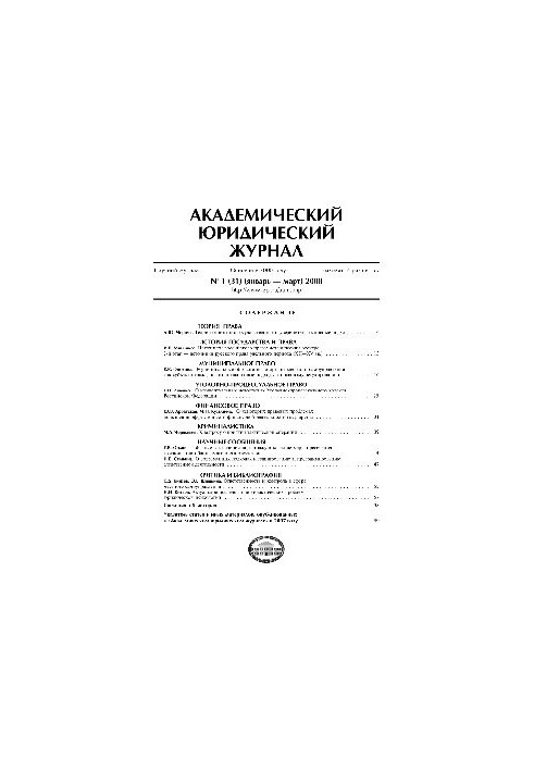 Академический юридический журнал. № 1