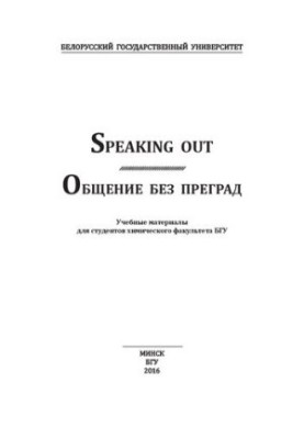 Общение без преград  Speaking out