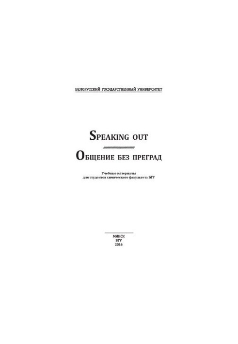 Общение без преград  Speaking out