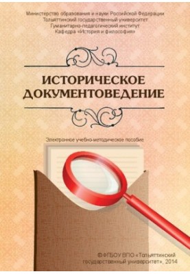 Історичне документознавство: Електронний навчально-методичний посібник
