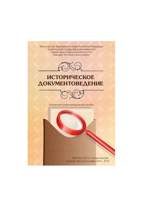 Історичне документознавство: Електронний навчально-методичний посібник