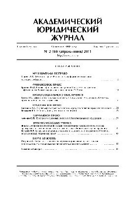 Академический юридический журнал. № 2