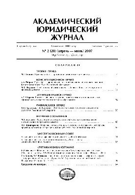 Академический юридический журнал. № 2