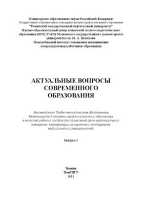 Актуальные вопросы современного образования. Вып.3: монография