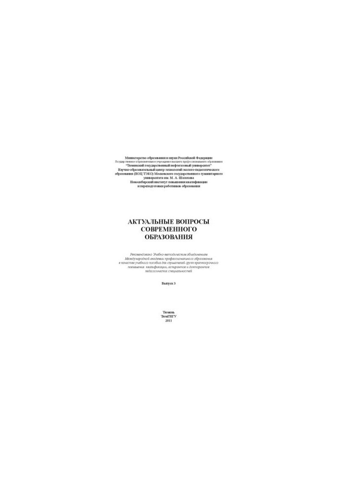 Актуальные вопросы современного образования. Вып.3: монография