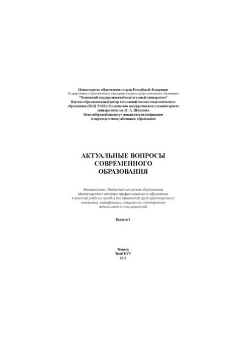 Актуальные вопросы современного образования. Вып.3: монография
