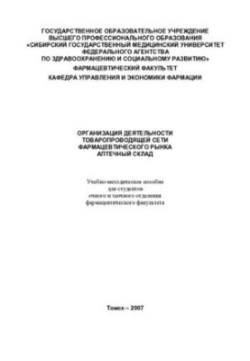 Организация деятельности товаропроводящей сети фармацевтического рынка