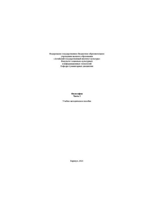 Философия. Ч.1: Учебно-методическое пособие