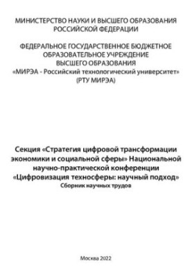 Section "Strategy of Digital Transformation of Economy and Social Sphere" of the National Scientific and Practical Conference "Digitalization"