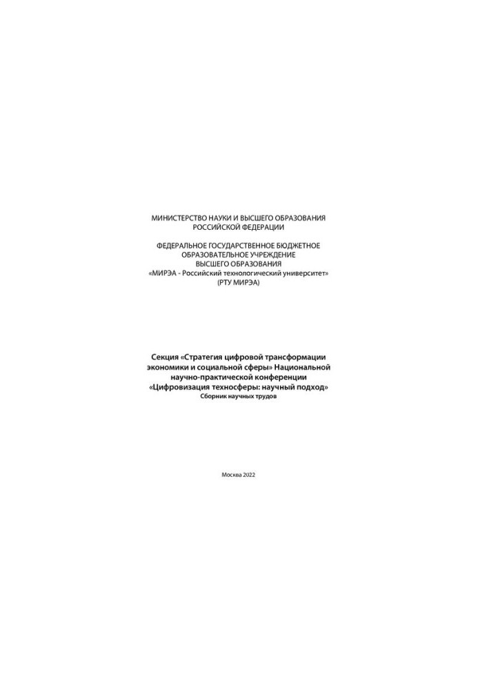 Section "Strategy of Digital Transformation of Economy and Social Sphere" of the National Scientific and Practical Conference "Digitalization"