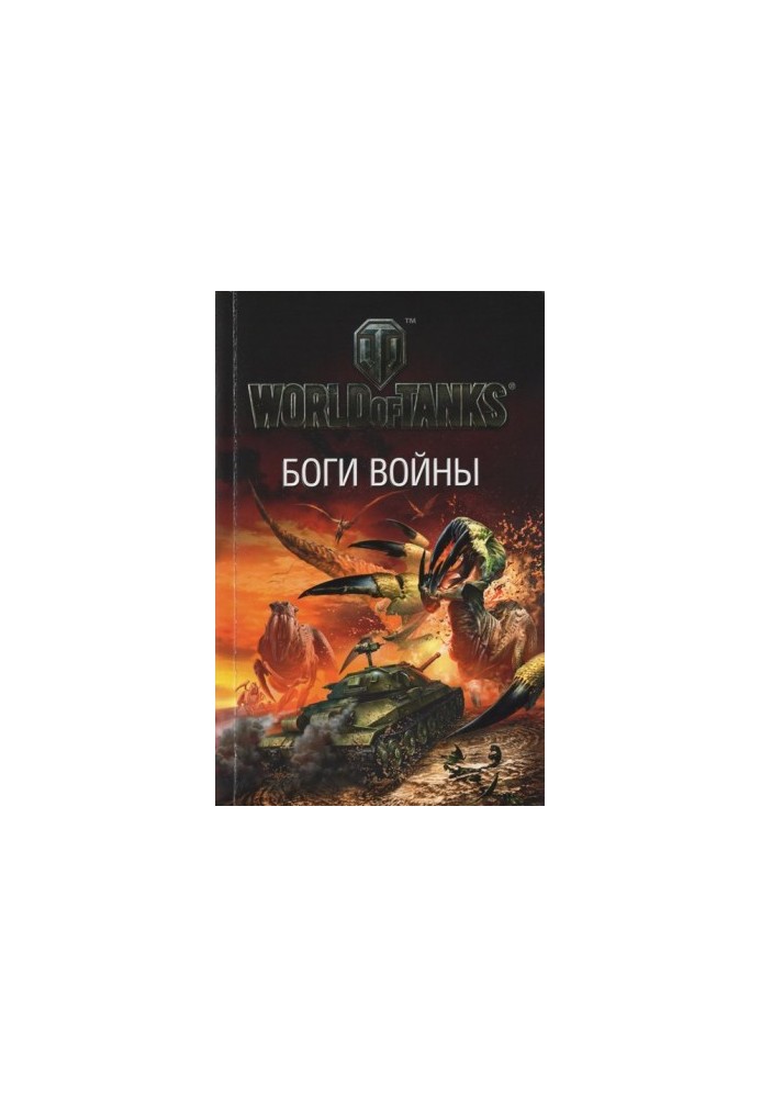 Боги войны