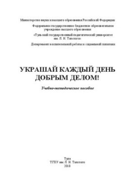 Прикрашай кожен день добрим вчинком!: навчально-методичний посібник