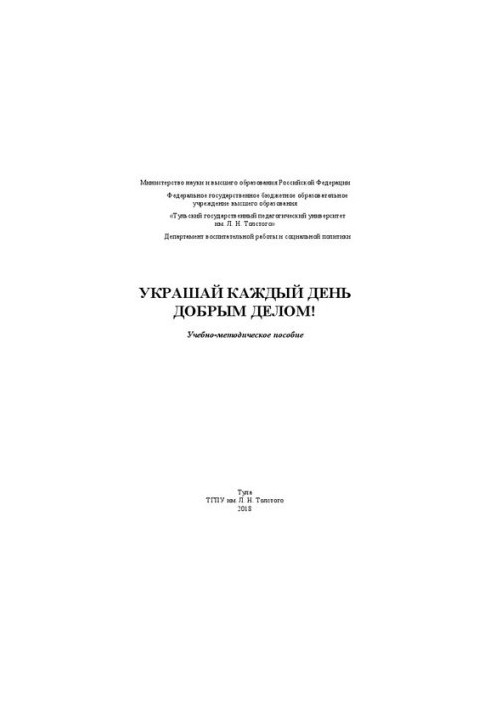 Прикрашай кожен день добрим вчинком!: навчально-методичний посібник