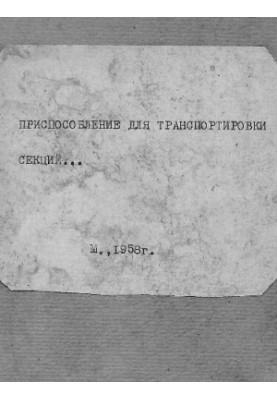 Приспособления для транспортировки секций без приварки рымов