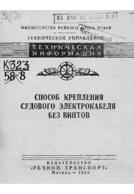 Спосіб кріплення суднового електрокабелю без гвинтів