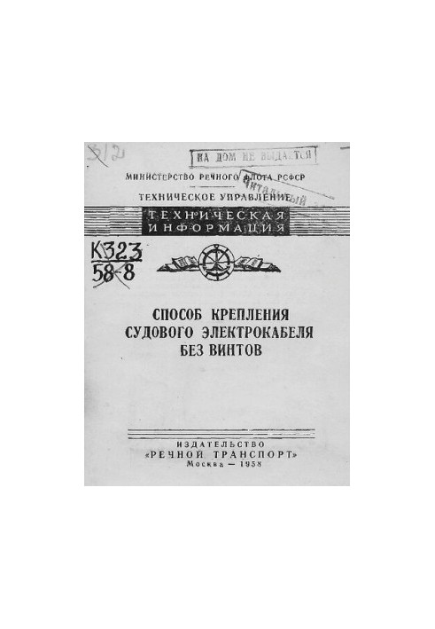 Спосіб кріплення суднового електрокабелю без гвинтів