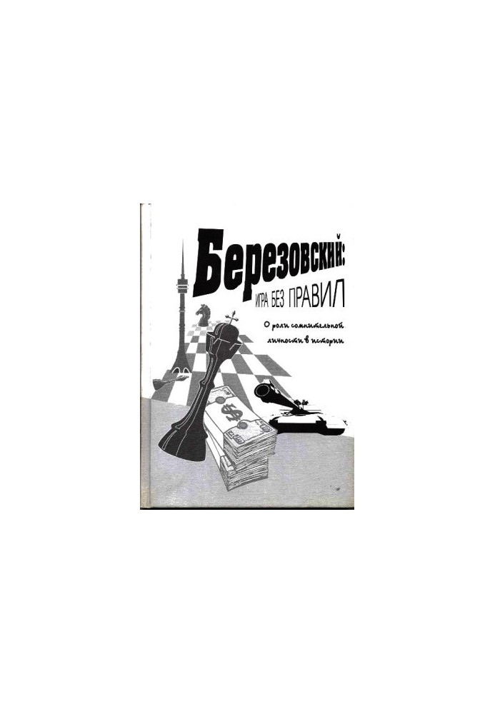 Березовский: игра без правил