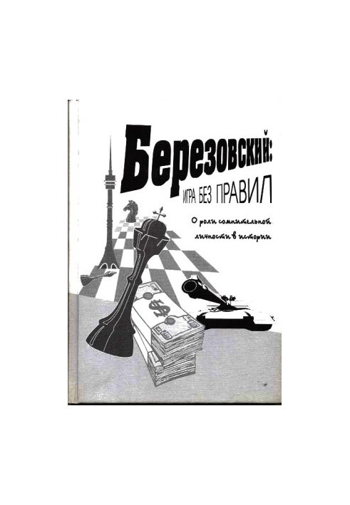 Березовский: игра без правил
