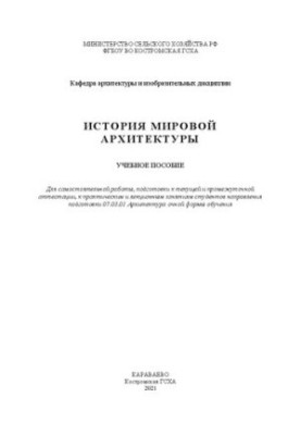 История мировой архитектуры: учебное пособие