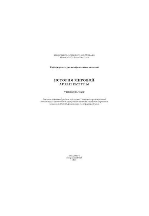 История мировой архитектуры: учебное пособие