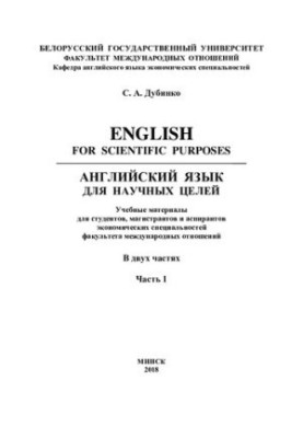 Английский язык для научных целей