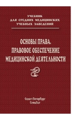 Основы права. Правовое обеспечение медицинской деятельности : [Электронный ресурс] : учебник для средних медицинских учебных 