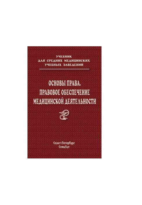 Основы права. Правовое обеспечение медицинской деятельности : [Электронный ресурс] : учебник для средних медицинских учебных 