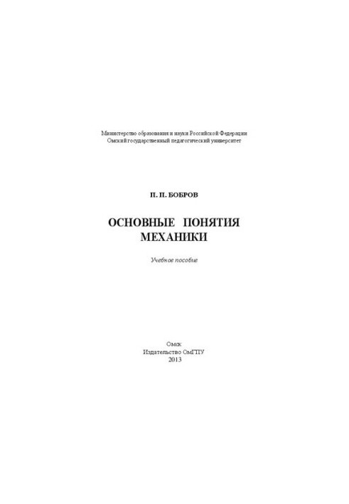 Основные понятия механики: учебное пособие