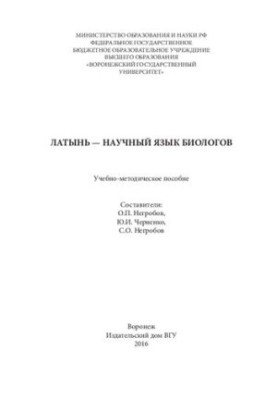 Латина — наукова мова біологів: Навчально-методичний посібник