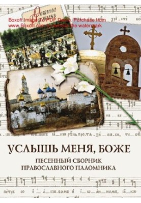Услышь меня, Боже : песенный сборник православного паломника