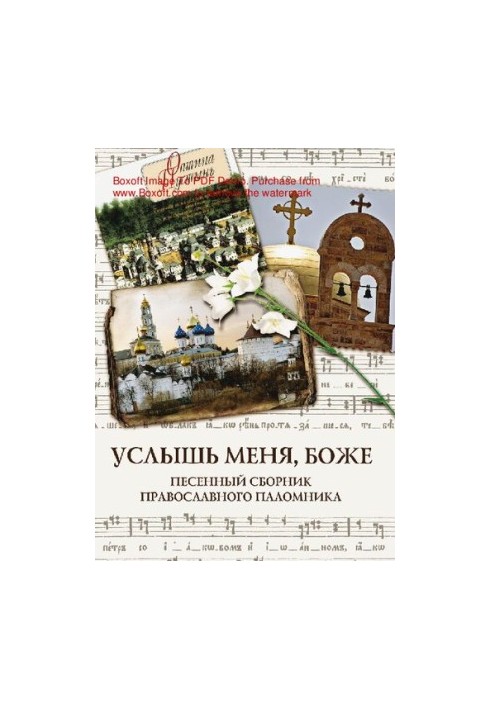 Услышь меня, Боже : песенный сборник православного паломника
