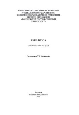 Estilística: Учебное пособие для вузов