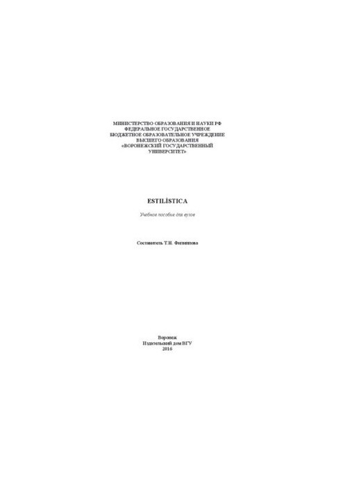 Estilística: Учебное пособие для вузов