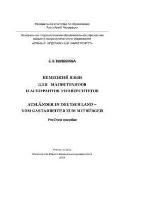 Немецкий язык для магистрантов и аспирантов университетов. Ausländer in Deutschland - Vom Gastarbeiter zum Mitbürger