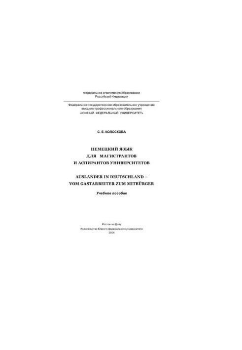 Немецкий язык для магистрантов и аспирантов университетов. Ausländer in Deutschland - Vom Gastarbeiter zum Mitbürger