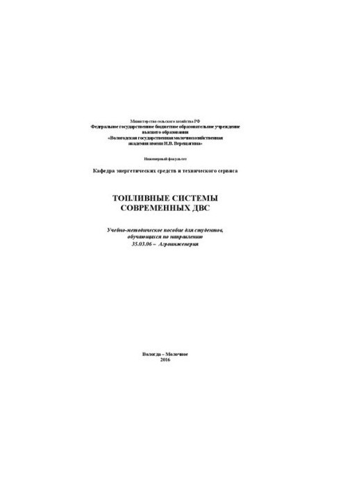 Топливные системы современных ДВС: Учебно-методическое пособие для студентов, обучающихся по направлению 35.03.06 – Агроинжен