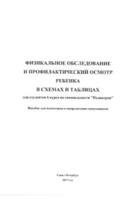 Фізичне обстеження та профілактичний огляд дитини: Навчальний посібник