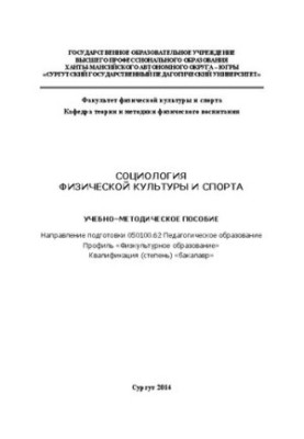 Социология физической культуры и спорта: учебно-методическое пособие: направление подготовки 050100.62 Педагогическое образов