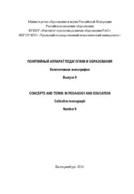 Понятийный аппарат педагогики и образования. Вып. 9
