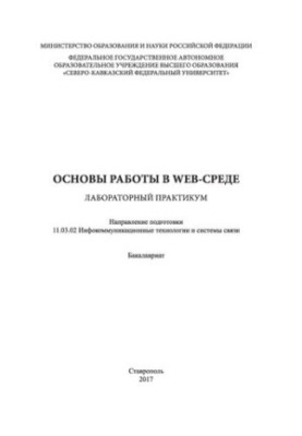 Основы работы в Web-среде: лабораторный практикум. Направление подготовки 11.03.02 Инфокоммуникационные технологии и системы 