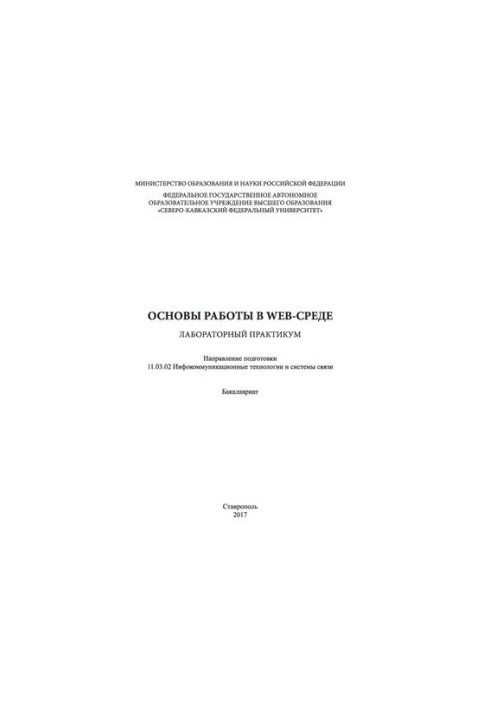 Основы работы в Web-среде: лабораторный практикум. Направление подготовки 11.03.02 Инфокоммуникационные технологии и системы 