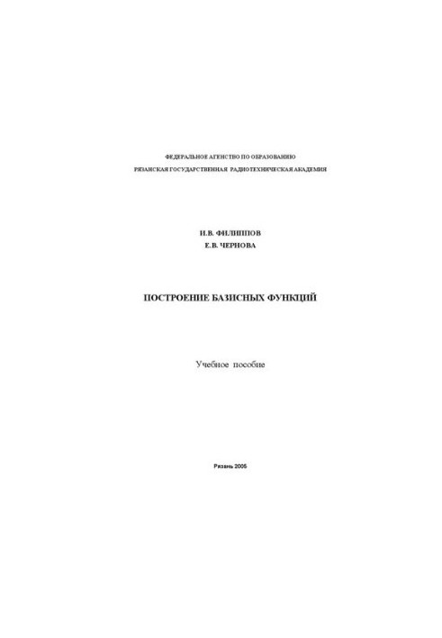 Построение базисных функций: Учебное пособие