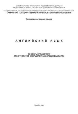 Английский язык: словарь-справочник для студ. компьютерных специальностей