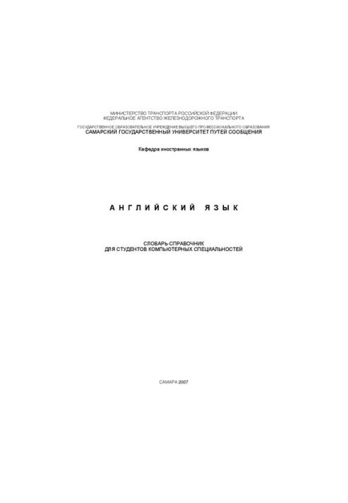 Английский язык: словарь-справочник для студ. компьютерных специальностей
