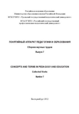 Понятійний апарат педагогіки та освіти. Вип. 7