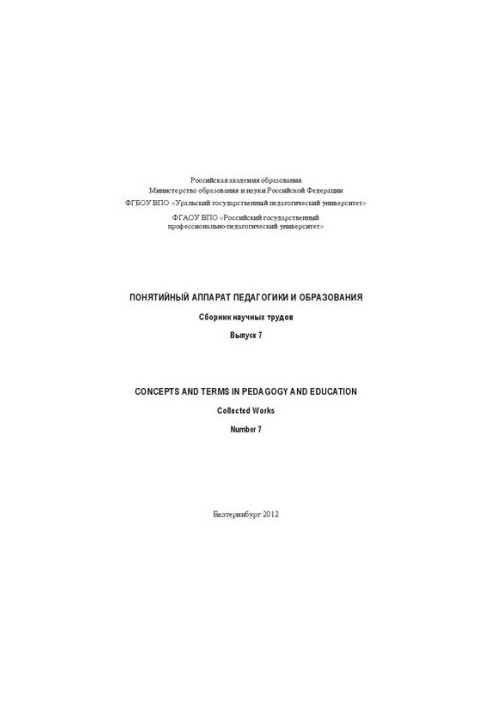 Понятійний апарат педагогіки та освіти. Вип. 7
